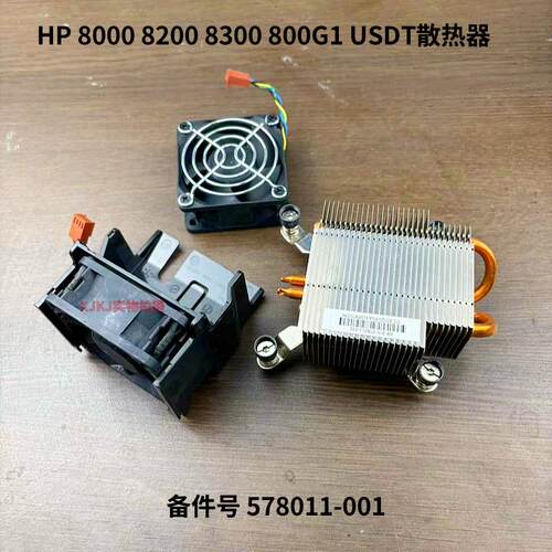 HP/惠普8000 8200 8300 800G1 USDT散热器前置风扇光驱578011-001