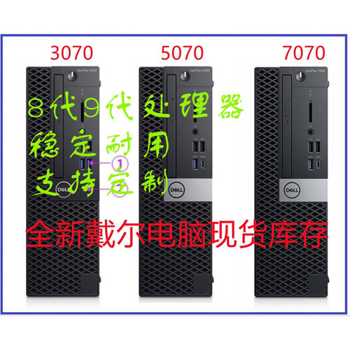 全新DELL戴尔3070 5070 7070 SFF准系统小型I3 I5 I7电脑主机办公