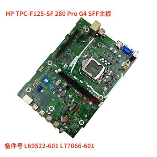 HP/ TPC-F125-SF 280 Pro G4 SFF主板 L69522-601 L77066-601