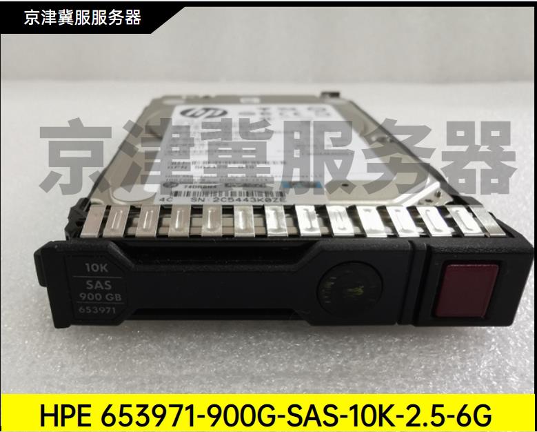 /惠普 653971-001 900G 10K SAS 2.5寸 652589-B21原装硬盘