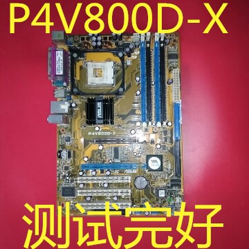 华硕P4V800D-X主板带AGP和PCI-E两种插槽包好用