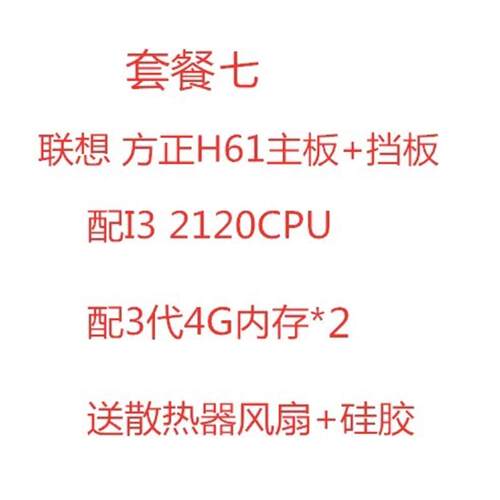 原装联想H61套装配i3 2120 i5 3470双核四核CPU 4+4G内存风扇套装