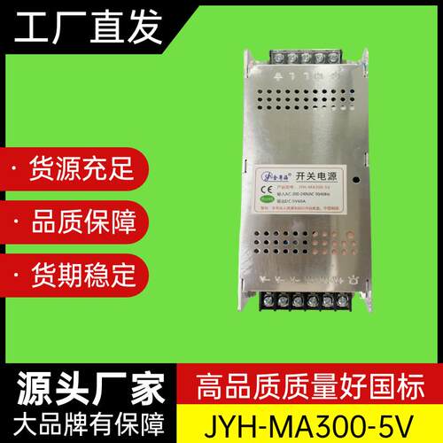金粤海电源JYH-MA300-5V 5V60A 300W LED租赁显示屏静音开关电源