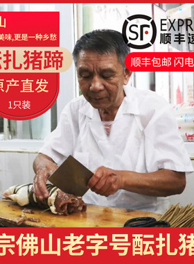 广东省佛山市特产老字号得心斋孙恩扎蹄余秀丽正宗纯手工酝扎猪蹄