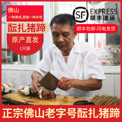 广东省佛山市特产老字号得心斋孙恩扎蹄余秀丽正宗纯手工酝扎猪蹄