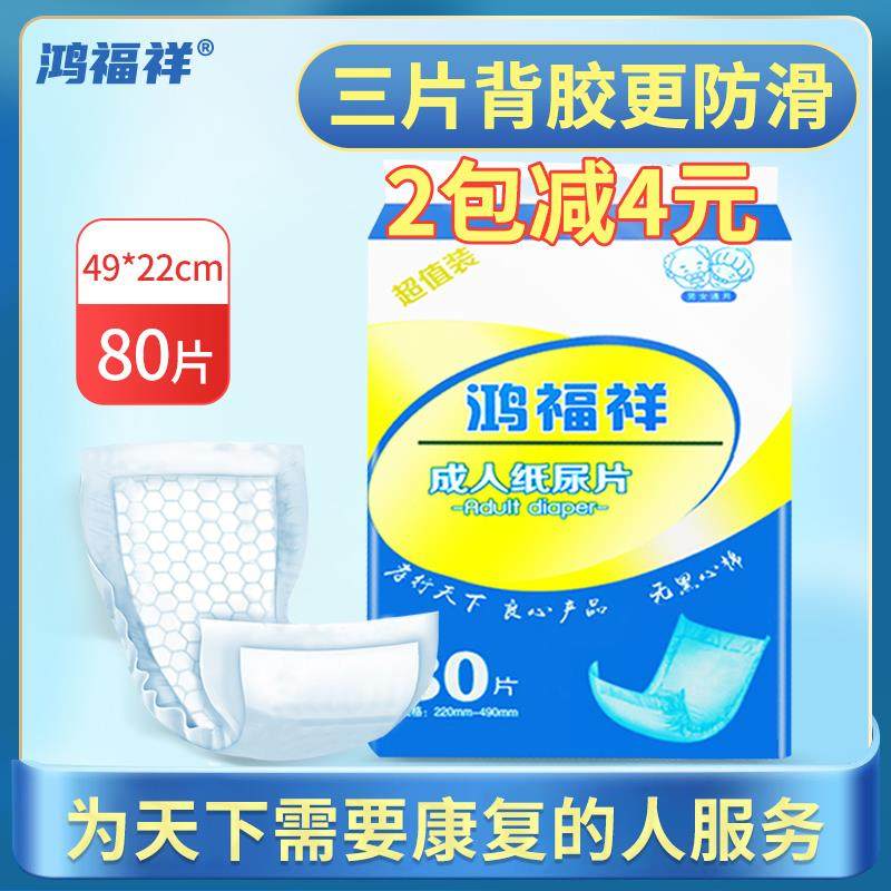 鸿福祥成人纸尿片老人用尿不湿男女老年人尿片成人尿布经济装80片