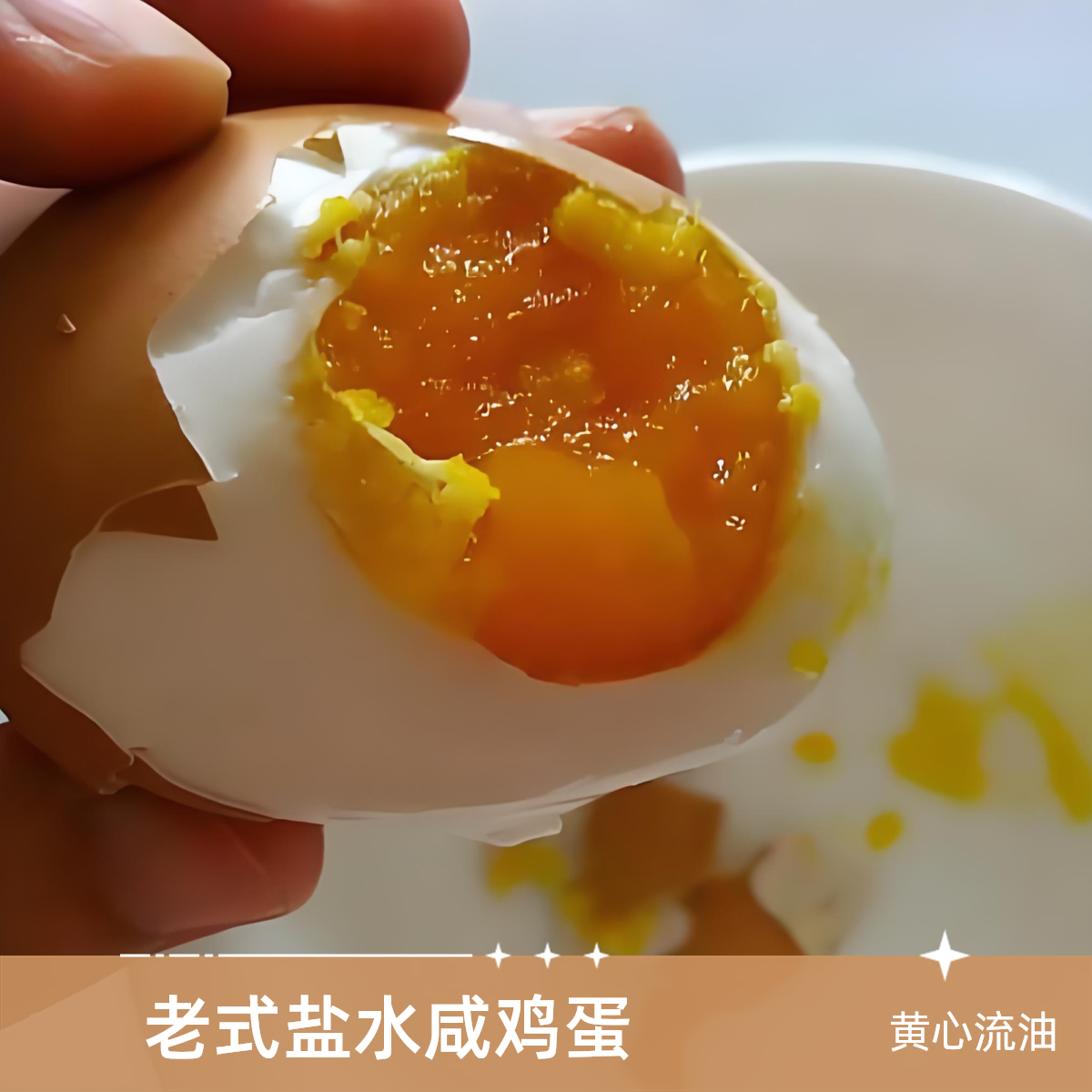 正宗流油咸鸡蛋咸淡适中老式盐水咸鸡蛋非麻酱鸡蛋真空即食咸鸡蛋