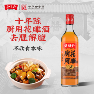 老恒和十年陈厨用花雕料酒500ml家用黄酒烹饪酿造厨房调味去腥