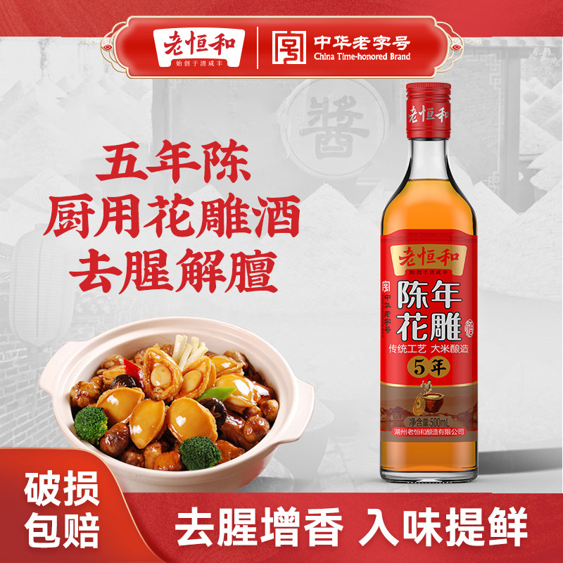 老恒和陈年花雕酒500ml图片