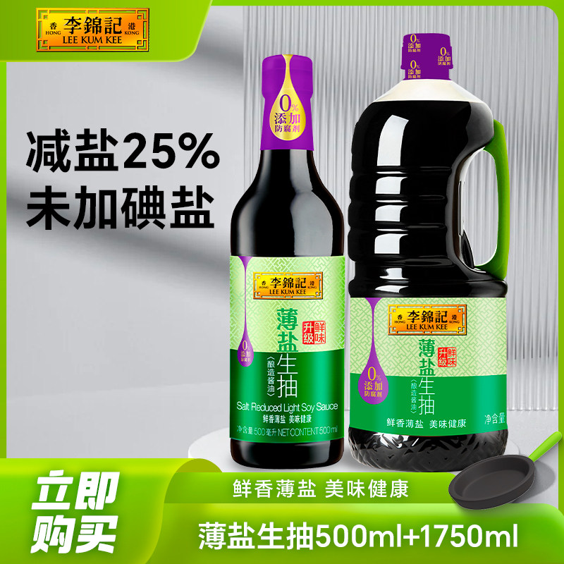 李锦记薄盐生抽酱油醇酿酱油家用烹饪健康减盐凉拌炒菜蘸点调味料,粮油调味/速食/干货/烘焙,酱油,淘宝优惠券,粉丝福利购,淘宝优惠卷
