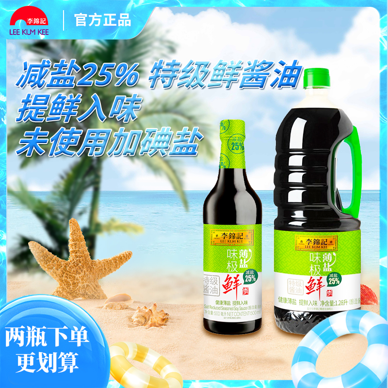 李锦记薄盐味极鲜500ml1.28L特级鲜酱油生抽炒菜蘸点凉拌多省包邮