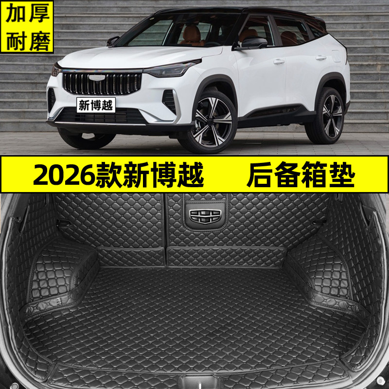 2026款新博越后备箱垫全包围 26款吉利博越专用汽车尾箱垫新款