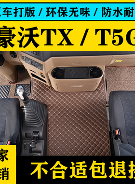 重汽豪沃TX脚垫全包围TX7/T5G脚垫340豪瀚N7G/N5W货车专用脚垫
