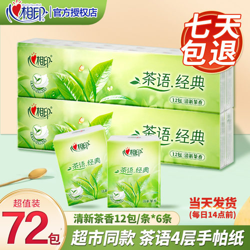 72包超市同款心相印正品手帕纸