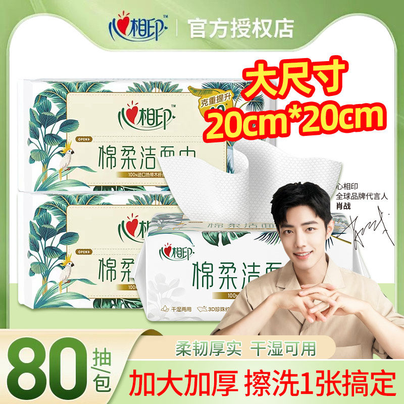 心相印洗脸巾一次性棉柔巾洁面巾擦脸巾洗面巾绵柔抽取式干湿两用