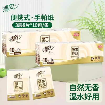 正品清风手帕纸小包纸巾无香8片