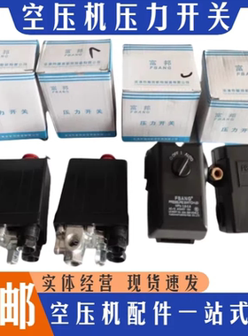 复盛 杰豹 猎豹空压机8kg/12公斤压力开关气压开关控制器气泵配件