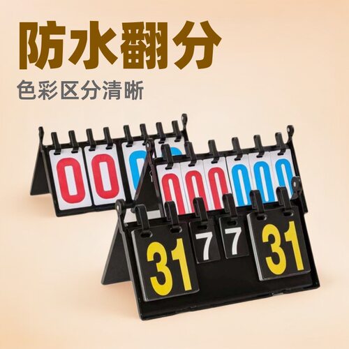 多功能防水PVC卡片翻分计分牌