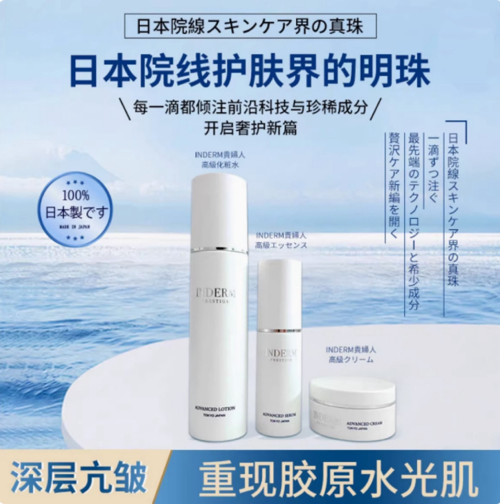 日本INDERM高端贵妇线院线紧致弹力嫩滑套装