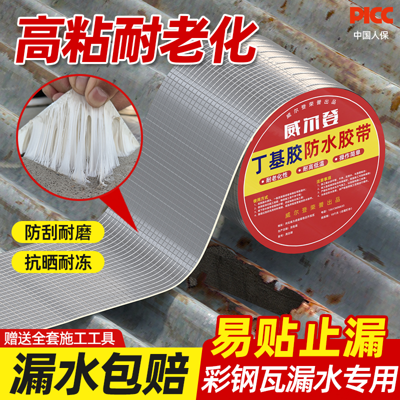 【彩钢瓦漏水】丁基橡胶防水胶带