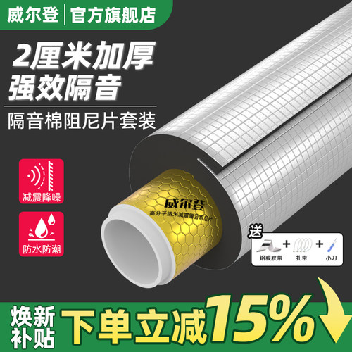 威尔登下水管道隔音棉阻尼片