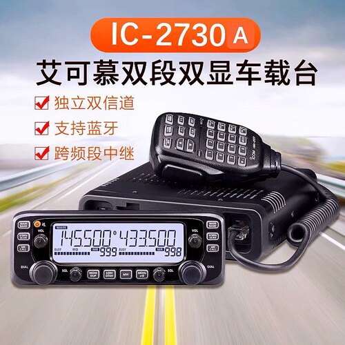 ICOM 艾可慕 IC-2730A户外大功率双频段带差转车载电台车台对讲机