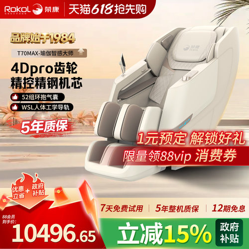 荣康T70Max智能按摩椅零重力太空4D机芯家用全自动热敷按摩沙发