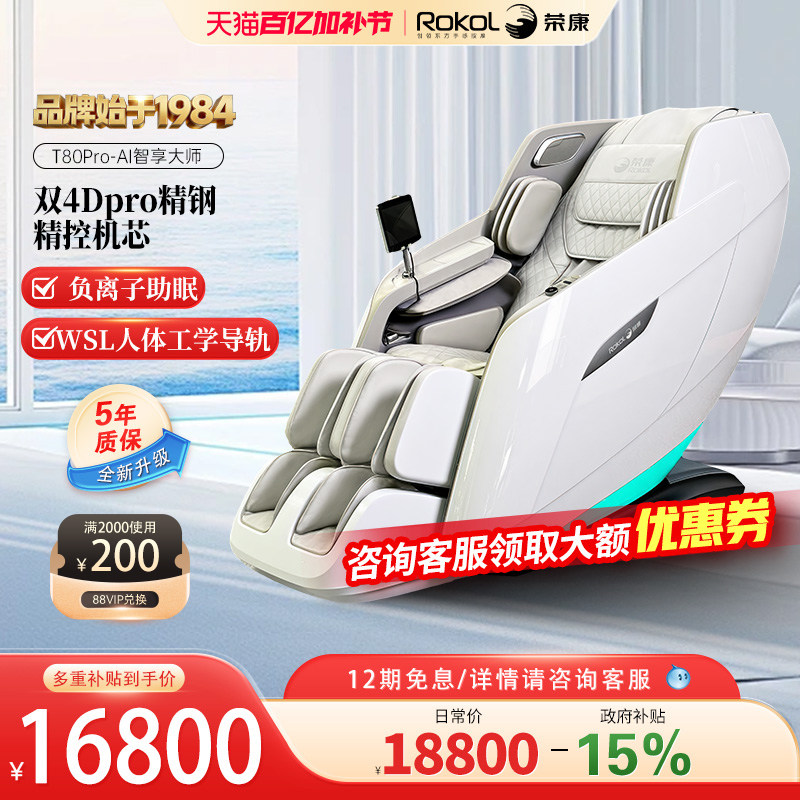 【爆款热销】荣康T80Pro按摩椅4D双机芯家用全身全多功能按摩热敷