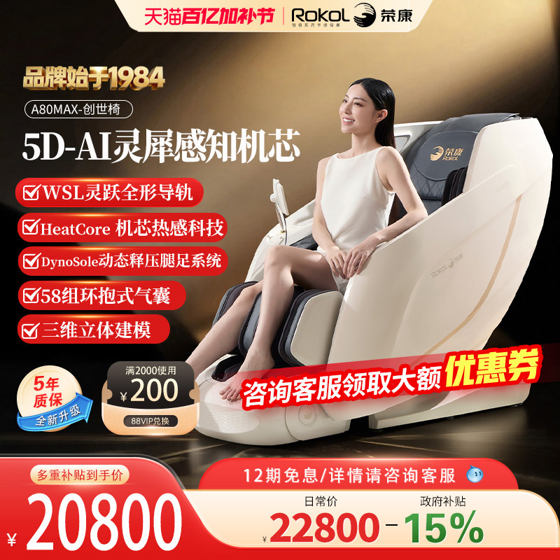 荣康A80MAX按摩椅家用全身2026新款5D机芯电动智能自动按摩沙发