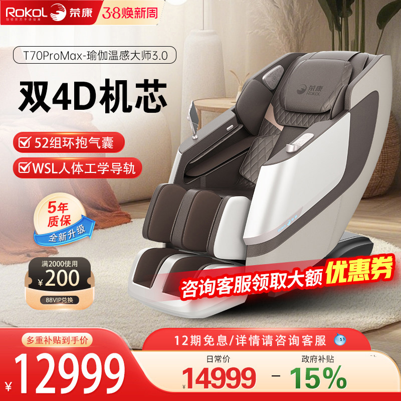 荣康T70Promax双机芯按摩椅热敷家用全身全自动按摩沙发