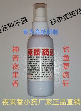 夜来香小药竞技药酒钓鱼添加剂诱食剂促食剂高浓度黑坑野钓