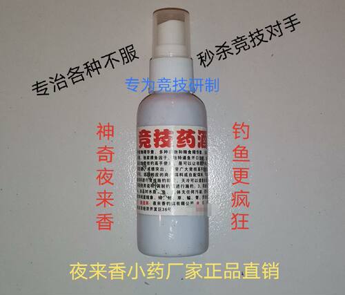夜来香小药竞技药酒钓鱼添加剂诱食剂促食剂高浓度黑坑野钓