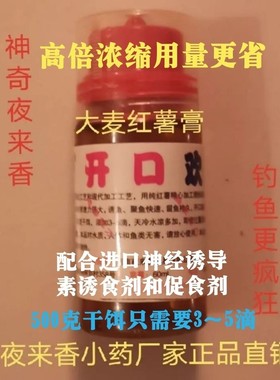 夜来香小药开口欢浓缩野钓黑坑鲫鱼鲤鱼饵料添加剂诱食剂促食剂