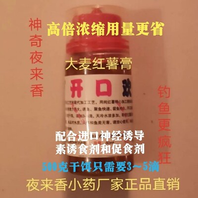 夜来香小药开口欢浓缩野钓黑坑鲫鱼鲤鱼饵料添加剂诱食剂促食剂