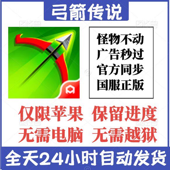 弓箭传说 国服直装版 辅助 怪物不动 免广告 无需电脑  保留进度使用感如何?