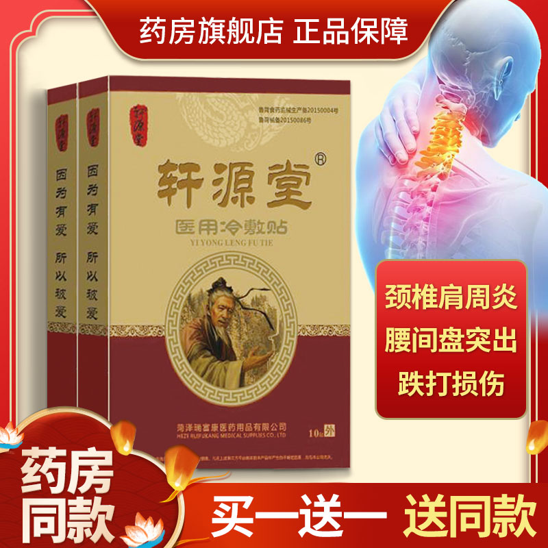 轩源堂医用冷敷贴穴位压力刺激贴颈椎肩腰肌劳损膝关节腿痛膏药贴