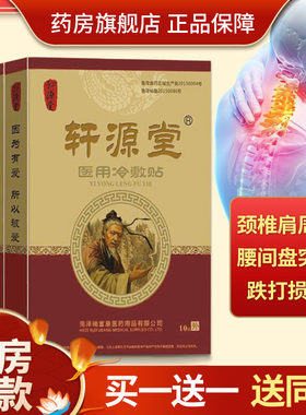 轩源堂医用冷敷贴穴位压力刺激贴颈椎肩腰肌劳损膝关节腿痛膏药贴