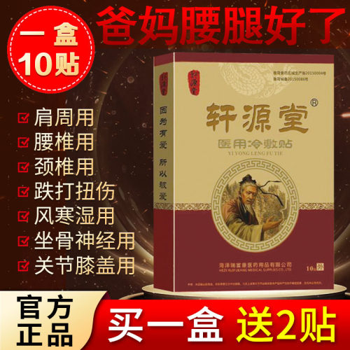 轩源堂膏贴医用冷敷贴腰间盘穴位压力刺激贴坐骨膝关节湿寒腿痛贴