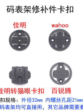 CORKI支架用佳明码表支架转换猫眼码表支架 佳明塑料卡扣