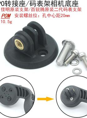 原装码表架转接GoPro运动相机接口适合佳明 百锐腾 行者 黑鸟igps