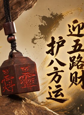 泰山雷击桃木四面讳字法印平安招才随身日常佩戴木雕四面讳字法印