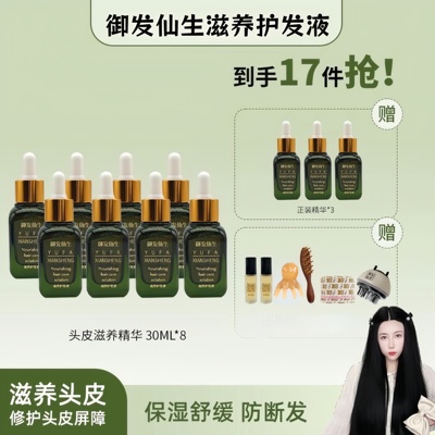 御发仙生滋养护发液十一瓶养发护发头皮精华液养发精华养发精华液