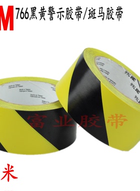 3M766黑黄地板PVC警示斑马胶带，地面划线标识耐磨防水可替代5702