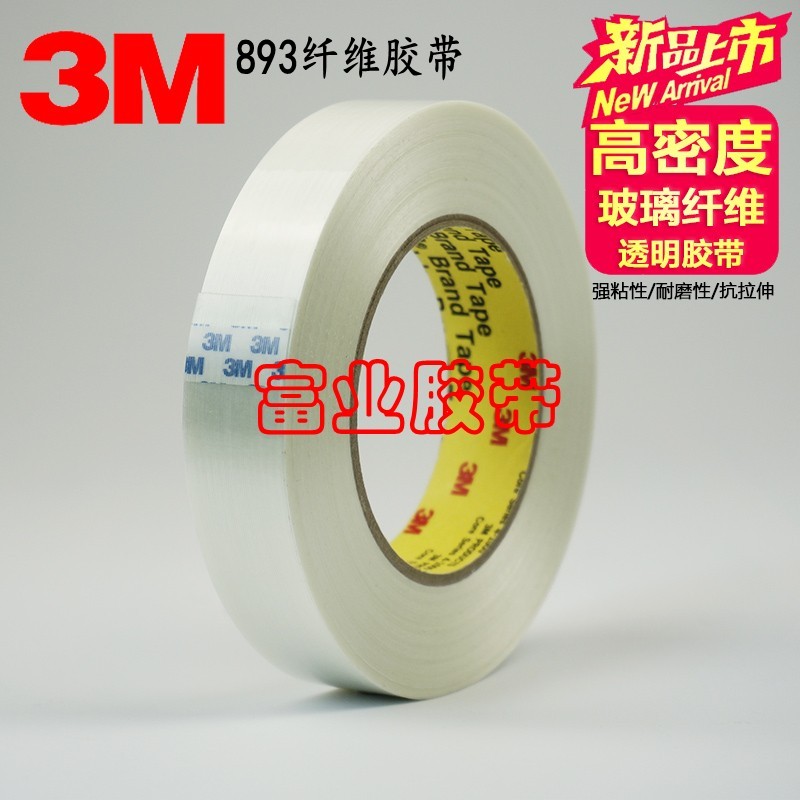 原装3M893纤维胶带 玻璃纤维胶带 强粘力不脱胶固定 55米长包邮