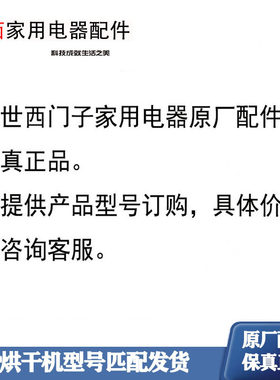 博士西门子冰箱，洗衣机原厂配件，保真全新原厂配件提供型号订购