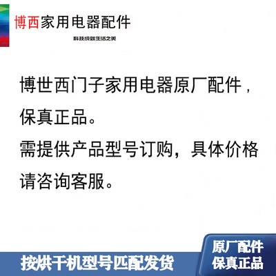 博士西门子冰箱，洗衣机原厂配件，保真全新原厂配件提供型号订购