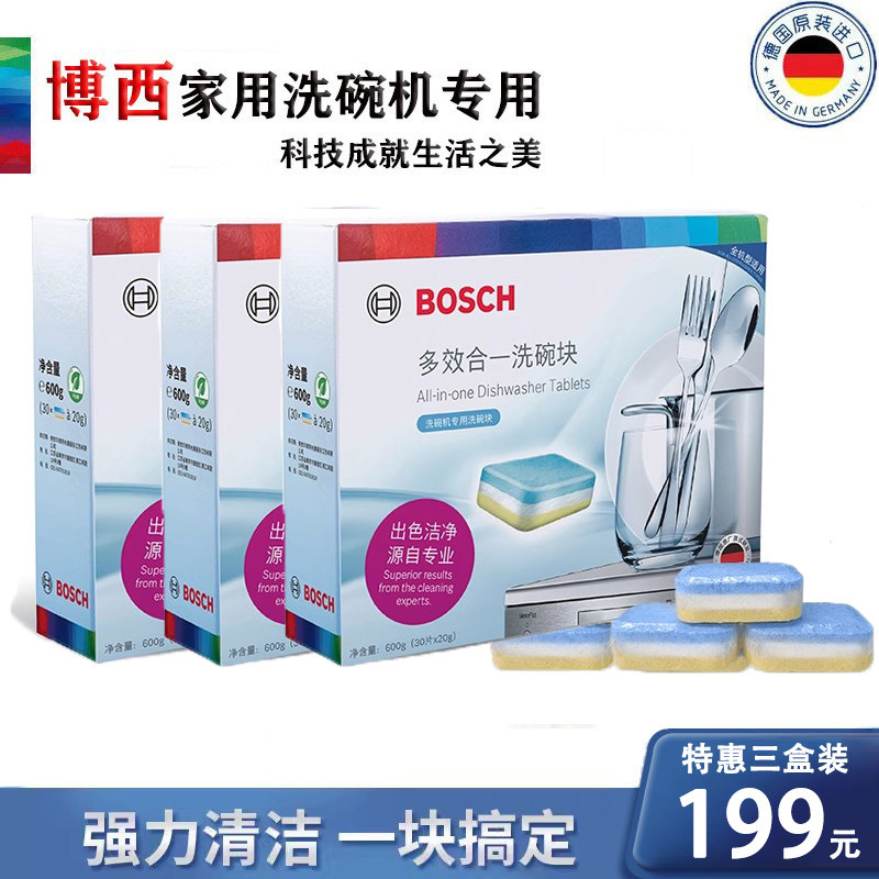 博世西门子洗碗机清洁剂洗涤剂 洗碗块 洗碗块 特惠多盒更优惠
