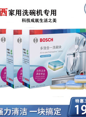 博世西门子洗碗块洗碗机洗涤剂
