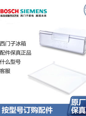 博世西门子冰箱抽屉盒子隔板 原厂配件  保真原厂正品 按型号订购