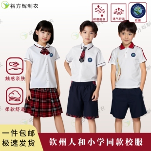 钦州人和小学同款校服小学生夏季运动短袖套装男女款礼服套装舒适
